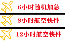 白莲航空邮寄快递公司,专业空运当天件
